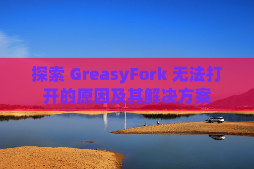 探索 GreasyFork 无法打开的原因及其解决方案