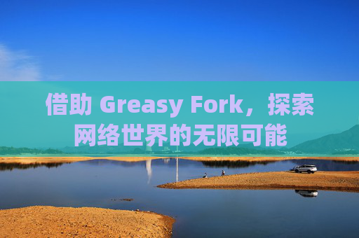 借助 Greasy Fork，探索网络世界的无限可能
